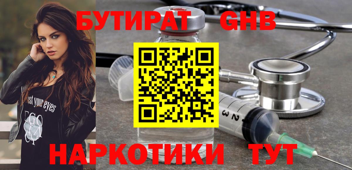 БУТИРАТ GHB  Вход с VPN  Магнитогорск 